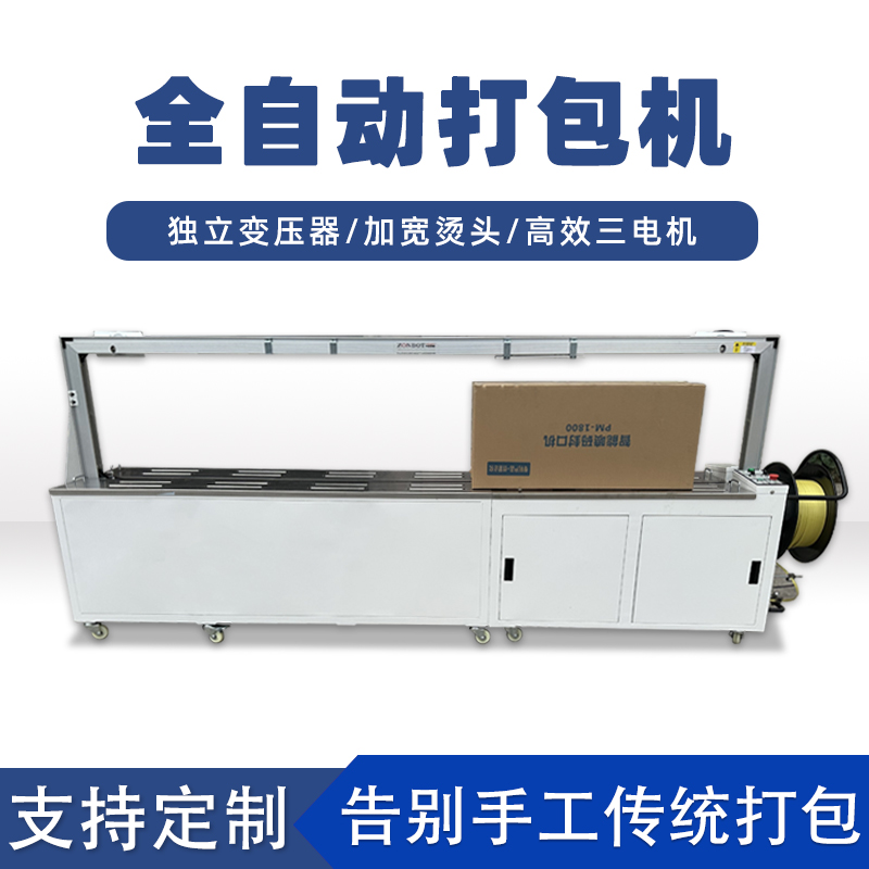 全自動打包機打包速度極快，每分鐘可完成多個物品的打包工作，能滿足大規模生產線上的高效包裝需求。例如，在一些物流倉儲、食品加工等行業的生產線中，可實現連續不間斷的快速打包，顯著提高生產效率