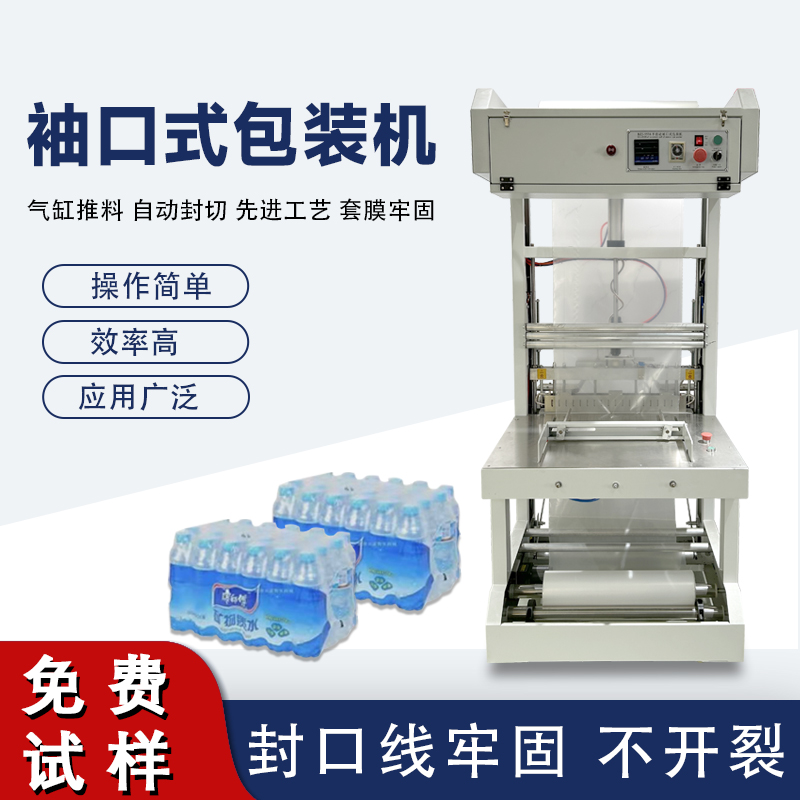 袖口式包裝機(jī)高效自動(dòng)化、廣泛兼容性與穩(wěn)定可靠性