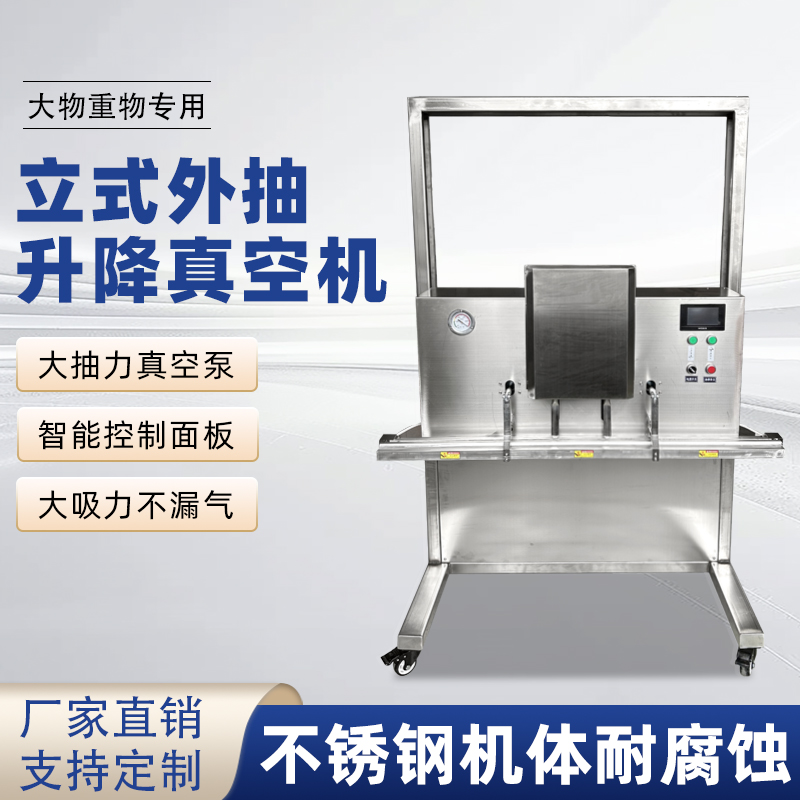 立式升降真空包裝機(jī)滿足大尺寸、重重量、異形產(chǎn)品或多品類小批量生產(chǎn)的真空包裝需求